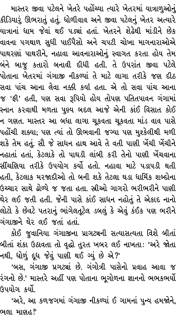 માસ્તર જીવા પટેલને ખેતરે પહોંચ્યા ત્યારે ખેતરમાં યાત્રાળુઓનું કીડિયારું ઊભરાતું હતું. ધોળીવાવ અને જીવા પટેલનું ખેતર અ...
