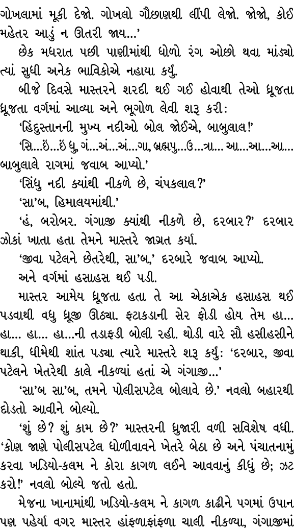 ગોખલામાં મૂકી દેજો. ગોખલો ગૌછાણથી લીંપી લેજો. જોજો, કોઈ મહેતર આડું ન ઊતરી જાય…’ છેક મધરાત પછી પાણીમાંથી ધોળો રંગ ઓછો ...