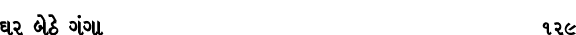 ઘર બેઠે ગંગા 129