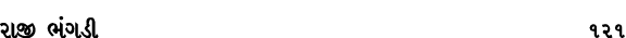 રાજી ભંગડી 121