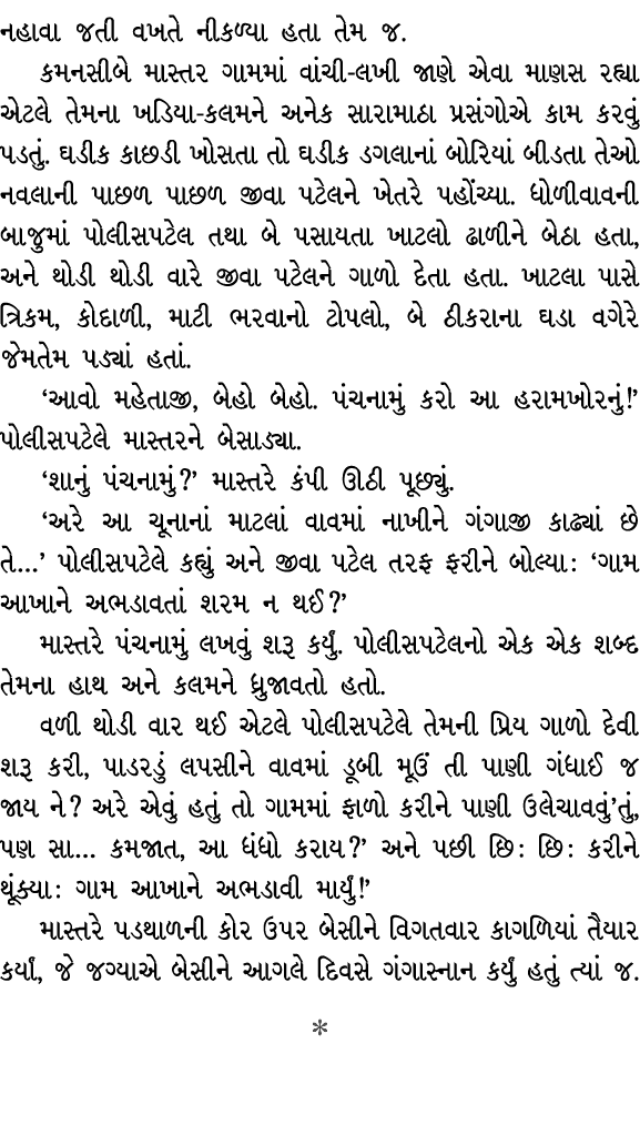 નહાવા જતી વખતે નીકળ્યા હતા તેમ જ. કમનસીબે માસ્તર ગામમાં વાંચી લખી જાણે એવા માણસ રહ્યા એટલે તેમના ખડિયા કલમને અનેક સાર...