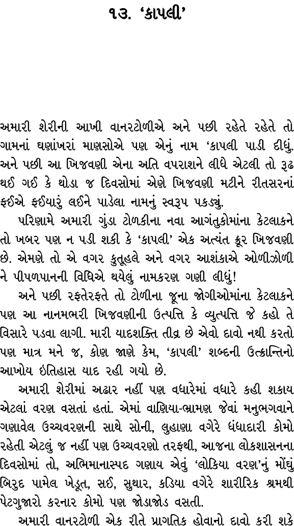 ૧૩. ‘કાપલી’ અમારી શેરીની આખી વાનરટોળીએ અને પછી રહેતે રહેતે તો ગામનાં ઘણાંખરાં માણસોએ પણ એનું નામ ‘કાપલી પાડી દીધું. અ...