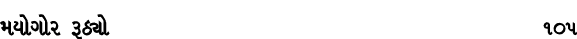 મયોગોર રૂઠ્યો 105