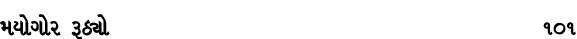 મયોગોર રૂઠ્યો 101