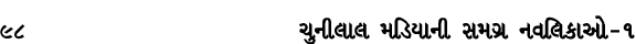98 ચુનીલાલ મડિયાની સમગ્ર નવલિકાઓ – ૧