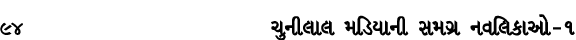 94 ચુનીલાલ મડિયાની સમગ્ર નવલિકાઓ – ૧