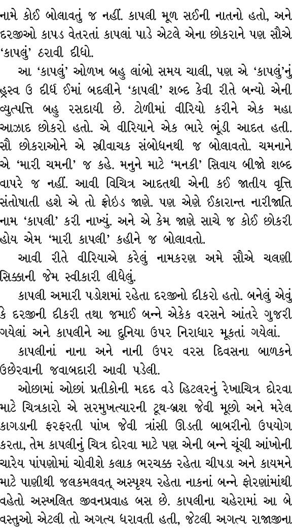 નામે કોઈ બોલાવતું જ નહીં. કાપલી મૂળ સઈની નાતનો હતો, અને દરજીઓ કાપડ વેતરતાં કાપલાં પાડે એટલે એના છોકરાને પણ સૌએ ‘કાપલુ...