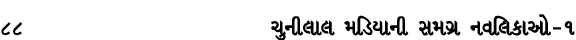 88 ચુનીલાલ મડિયાની સમગ્ર નવલિકાઓ – ૧