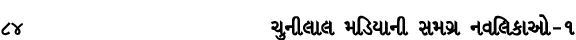 84 ચુનીલાલ મડિયાની સમગ્ર નવલિકાઓ – ૧