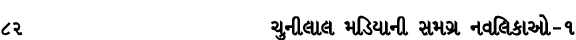 82 ચુનીલાલ મડિયાની સમગ્ર નવલિકાઓ – ૧