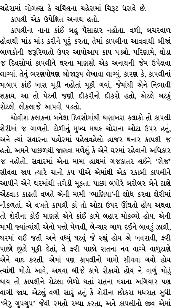 ચહેરામાં ગોગલ્સ કે ચર્ચિલના ચહેરામાં ચિરૂટ ધરાવે છે. કાપલી એક ઉપેક્ષિત અનાથ હતો. કાપલીના નાના કાંઈ બહુ પૈસાદાર નહોતા....