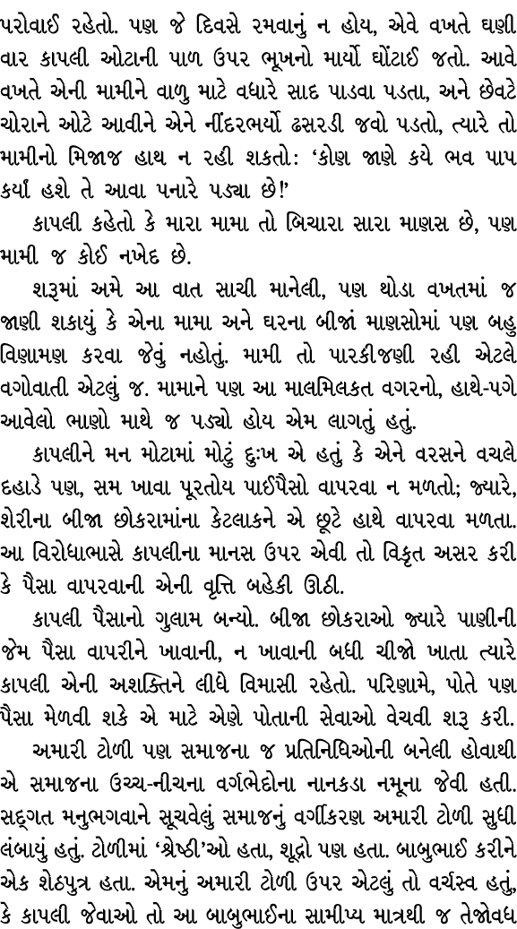 પરોવાઈ રહેતો. પણ જે દિવસે રમવાનું ન હોય, એવે વખતે ઘણી વાર કાપલી ઓટાની પાળ ઉપર ભૂખનો માર્યો ઘોંટાઈ જતો. આવે વખતે એની મ...