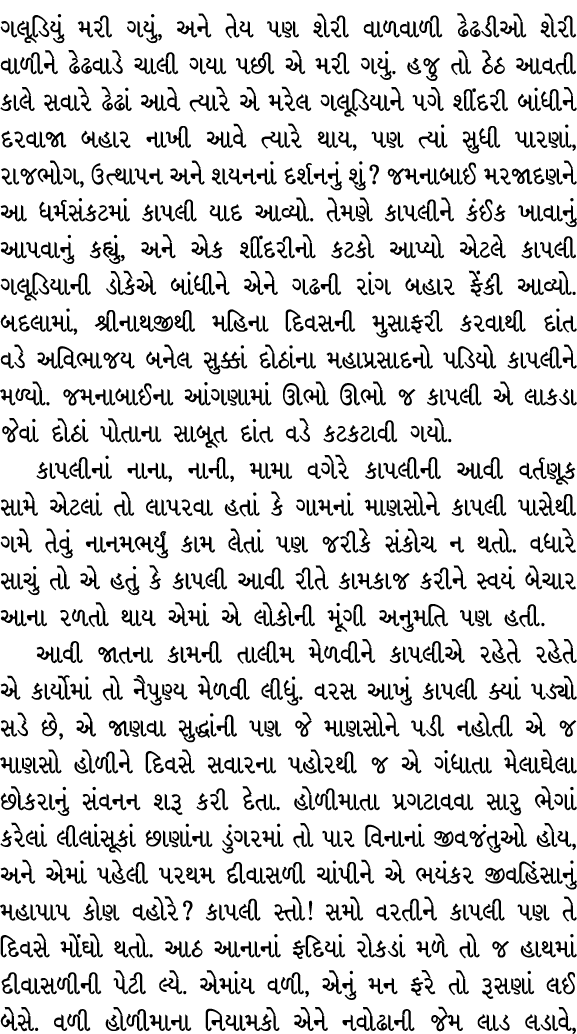 ગલૂડિયું મરી ગયું, અને તેય પણ શેરી વાળવાળી ઢેઢડીઓ શેરી વાળીને ઢેઢવાડે ચાલી ગયા પછી એ મરી ગયું. હજુ તો ઠેઠ આવતી કાલે સ...