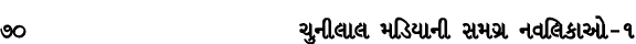 70 ચુનીલાલ મડિયાની સમગ્ર નવલિકાઓ – ૧