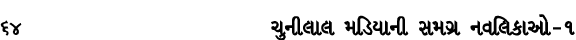 64 ચુનીલાલ મડિયાની સમગ્ર નવલિકાઓ – ૧