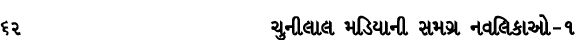 62 ચુનીલાલ મડિયાની સમગ્ર નવલિકાઓ – ૧