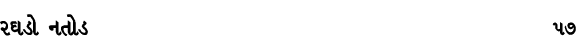 રઘડો નતોડ 57
