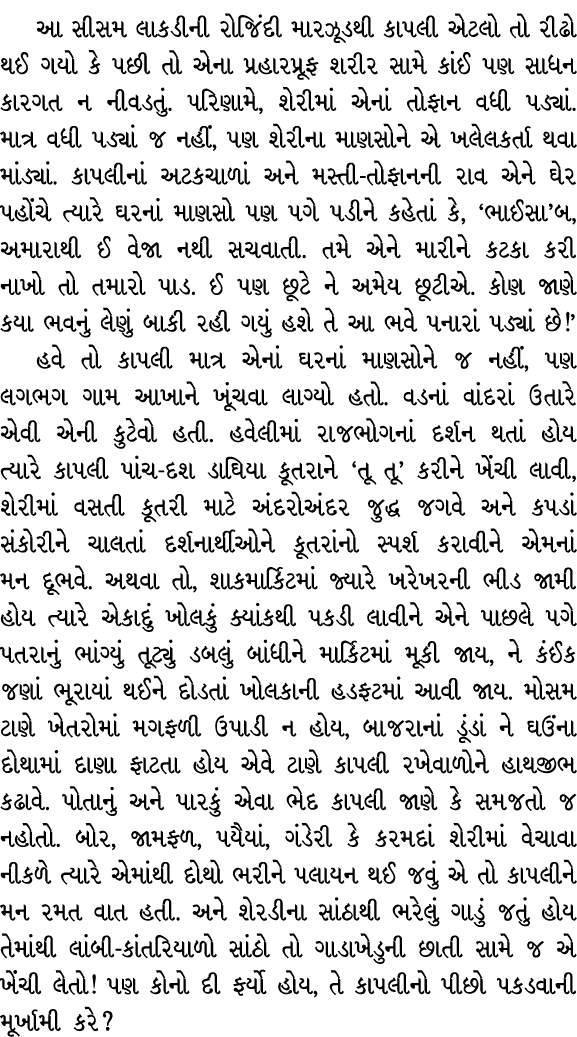 આ સીસમ લાકડીની રોજિંદી મારઝૂડથી કાપલી એટલો તો રીઢો થઈ ગયો કે પછી તો એના પ્રહારપ્રૂફ શરીર સામે કાંઈ પણ સાધન કારગત ન ની...
