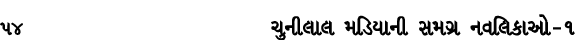 54 ચુનીલાલ મડિયાની સમગ્ર નવલિકાઓ – ૧