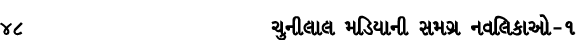 48 ચુનીલાલ મડિયાની સમગ્ર નવલિકાઓ – ૧