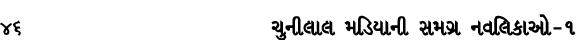 46 ચુનીલાલ મડિયાની સમગ્ર નવલિકાઓ – ૧