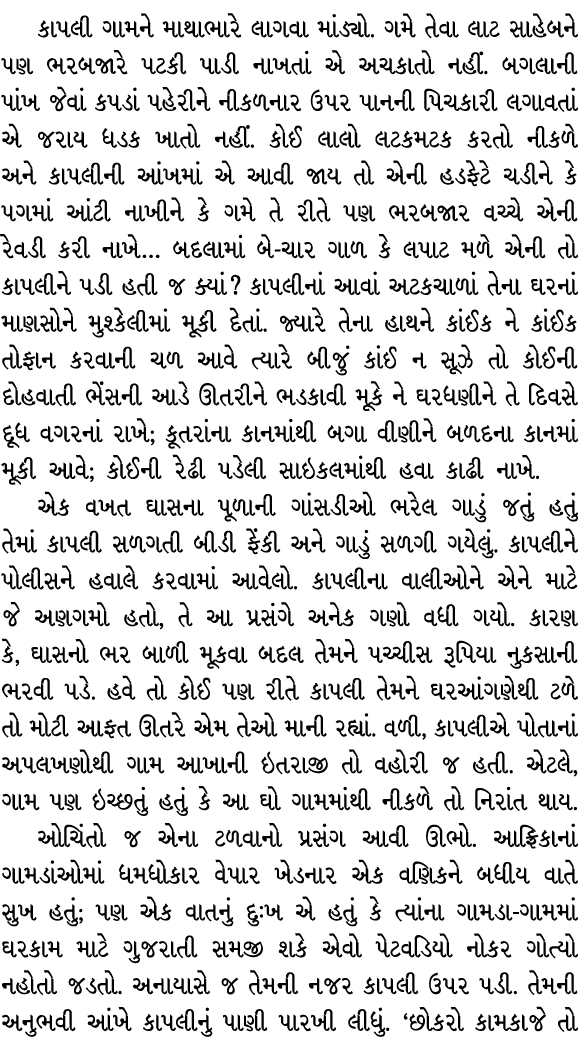 કાપલી ગામને માથાભારે લાગવા માંડ્યો. ગમે તેવા લાટ સાહેબને પણ ભરબજારે પટકી પાડી નાખતાં એ અચકાતો નહીં. બગલાની પાંખ જેવાં...