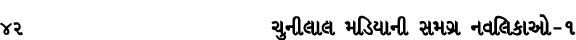 42 ચુનીલાલ મડિયાની સમગ્ર નવલિકાઓ – ૧