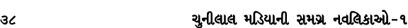 38 ચુનીલાલ મડિયાની સમગ્ર નવલિકાઓ – ૧