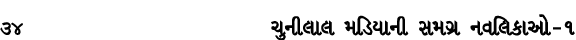 34 ચુનીલાલ મડિયાની સમગ્ર નવલિકાઓ – ૧