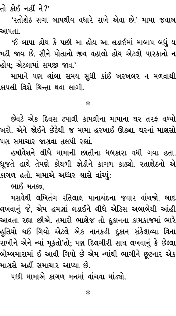 તો કોઈ નહીં ને?’ ‘રતોશેઠ સગા બાપથીય વધારે રાખે એવા છે.’ મામા જવાબ આપતા. ‘ઈ બાપા હોય કે પછી મા હોય આ લડાઈમાં માબાપ બધુ...