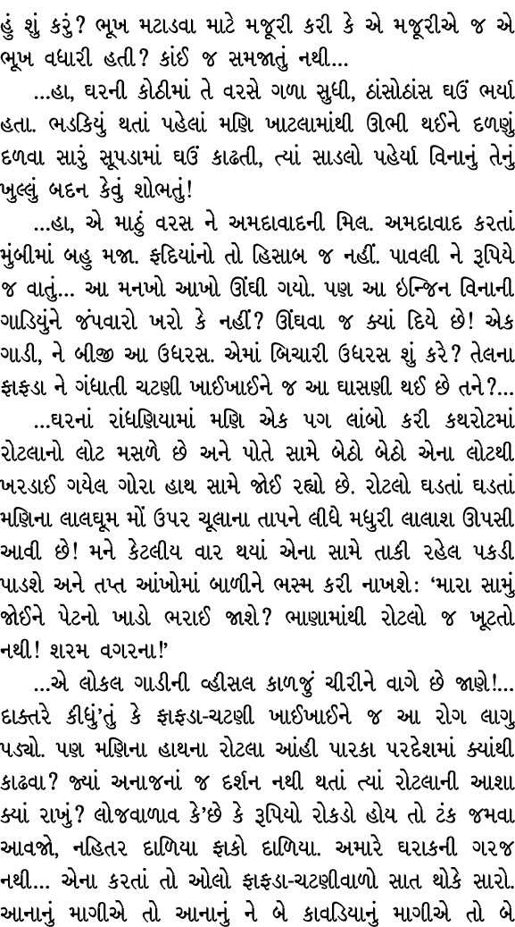 હું શું કરું? ભૂખ મટાડવા માટે મજૂરી કરી કે એ મજૂરીએ જ એ ભૂખ વધારી હતી? કાંઈ જ સમજાતું નથી… …હા, ઘરની કોઠીમાં તે વરસે ...
