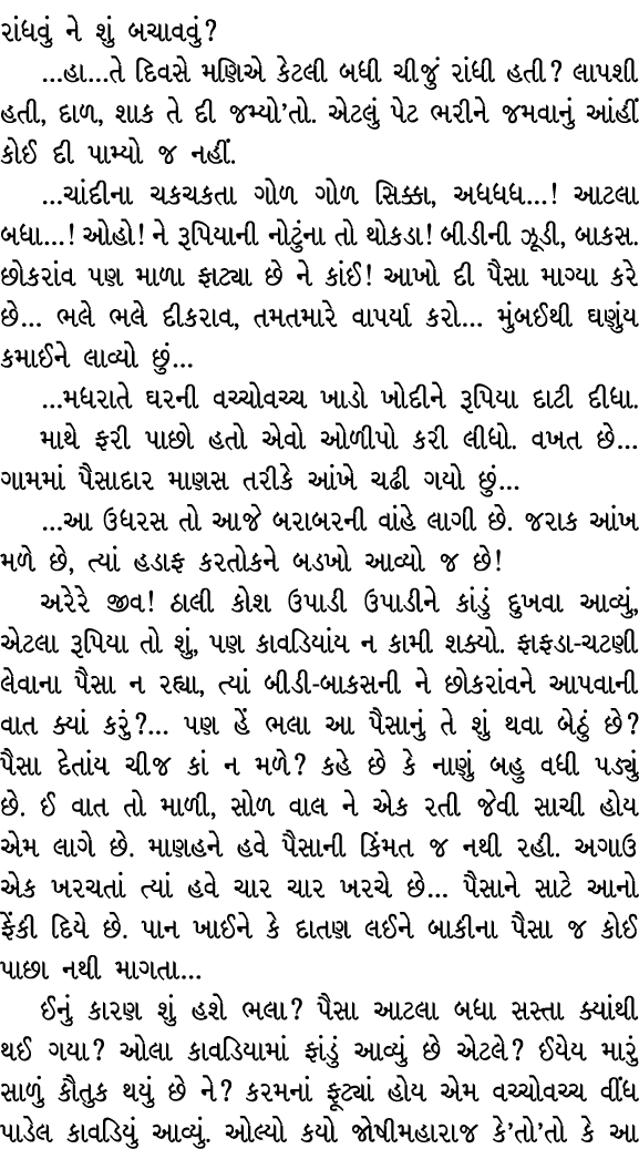 રાંધવું ને શું બચાવવું? …હા…તે દિવસે મણિએ કેટલી બધી ચીજું રાંધી હતી? લાપશી હતી, દાળ, શાક તે દી જમ્યો’તો. એટલું પેટ ભર...