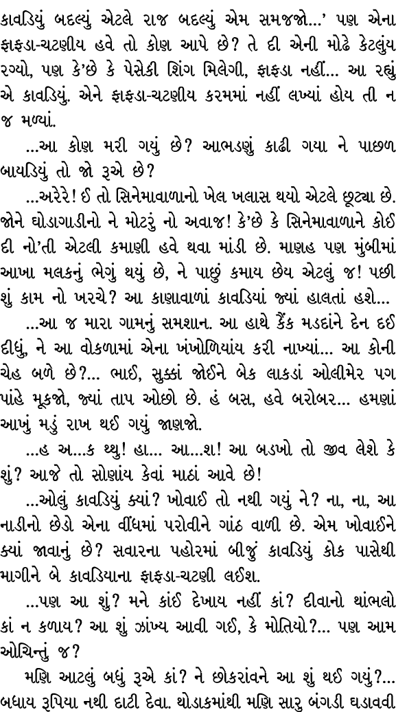 કાવડિયું બદલ્યું એટલે રાજ બદલ્યું એમ સમજજો…’ પણ એના ફાફડા ચટણીય હવે તો કોણ આપે છે? તે દી એની મોઢે કેટલુંય રગ્યો, પણ ક...