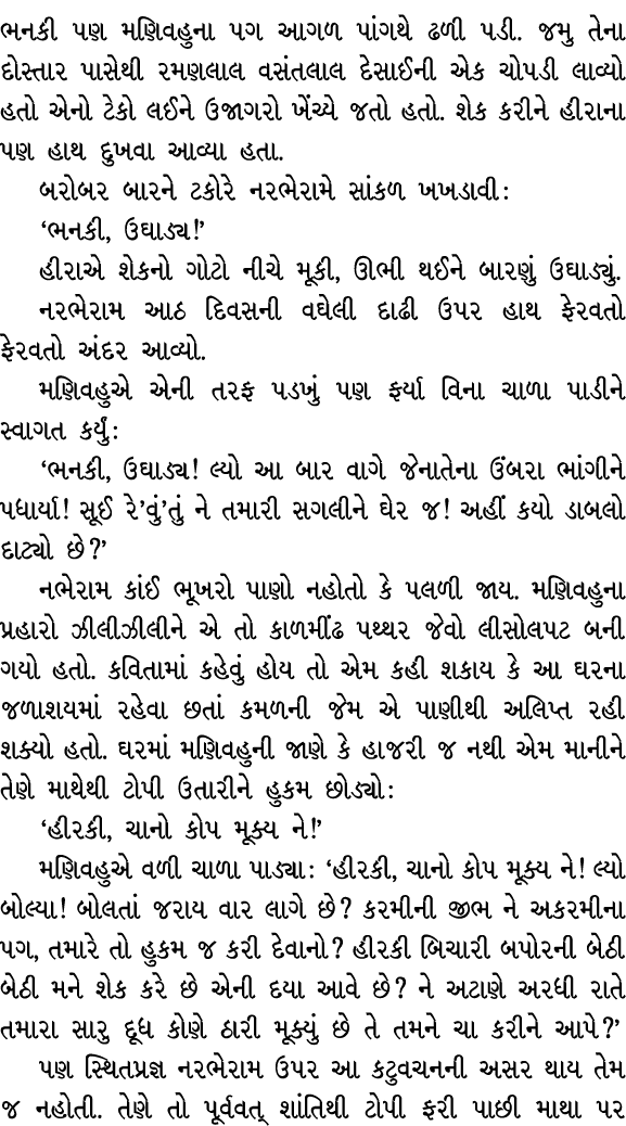 ભનકી પણ મણિવહુના પગ આગળ પાંગથે ઢળી પડી. જમુ તેના દોસ્તાર પાસેથી રમણલાલ વસંતલાલ દેસાઈની એક ચોપડી લાવ્યો હતો એનો ટેકો લ...