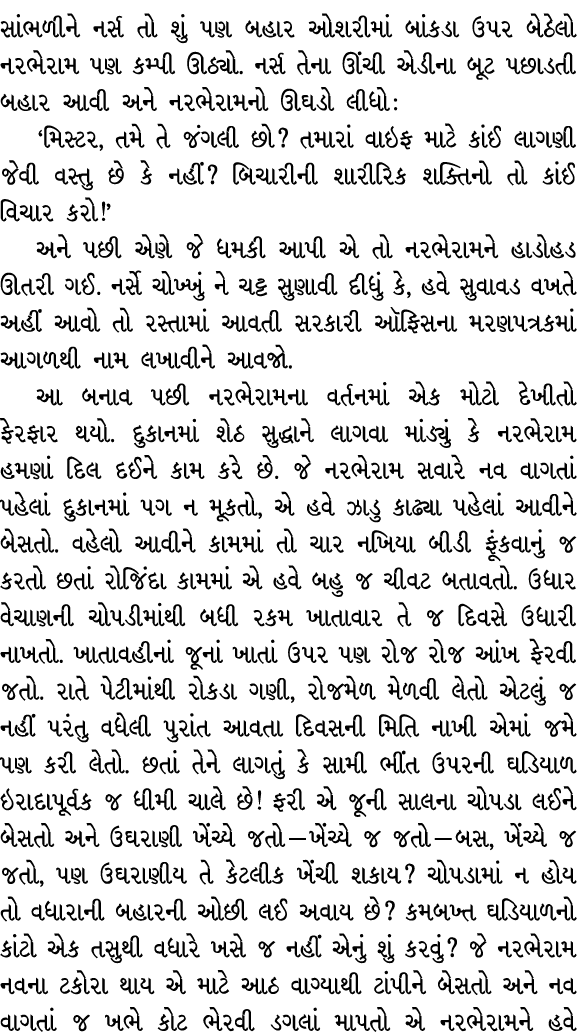સાંભળીને નર્સ તો શું પણ બહાર ઓશરીમાં બાંકડા ઉપર બેઠેલો નરભેરામ પણ કમ્પી ઊઠ્યો. નર્સ તેના ઊંચી એડીના બૂટ પછાડતી બહાર આ...