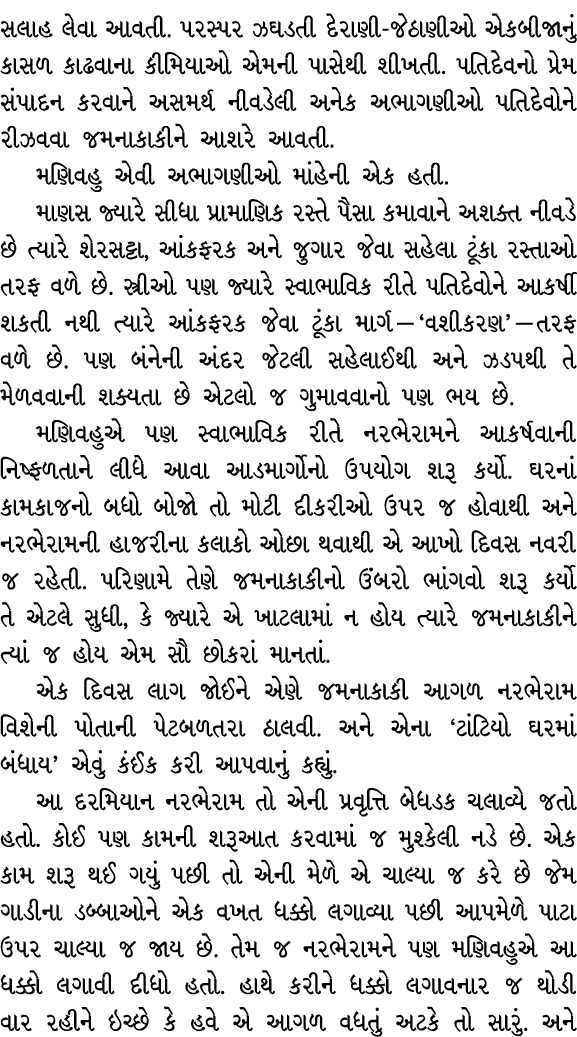 સલાહ લેવા આવતી. પરસ્પર ઝઘડતી દેરાણી જેઠાણીઓ એકબીજાનું કાસળ કાઢવાના કીમિયાઓ એમની પાસેથી શીખતી. પતિદેવનો પ્રેમ સંપાદન ક...
