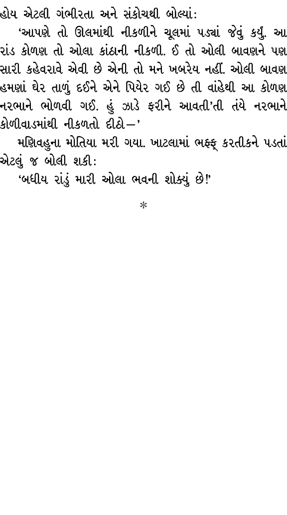 હોય એટલી ગંભીરતા અને સંકોચથી બોલ્યાં : ‘આપણે તો ઊલમાંથી નીકળીને ચૂલમાં પડ્યાં જેવું કર્યું. આ રાંડ કોળણ તો ઓલા કાંઠાન...