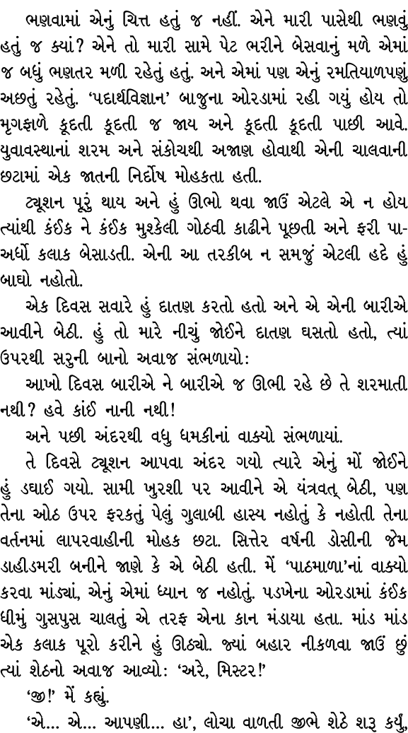 ભણવામાં એનું ચિત્ત હતું જ નહીં. એને મારી પાસેથી ભણવું હતું જ ક્યાં? એને તો મારી સામે પેટ ભરીને બેસવાનું મળે એમાં જ બધ...