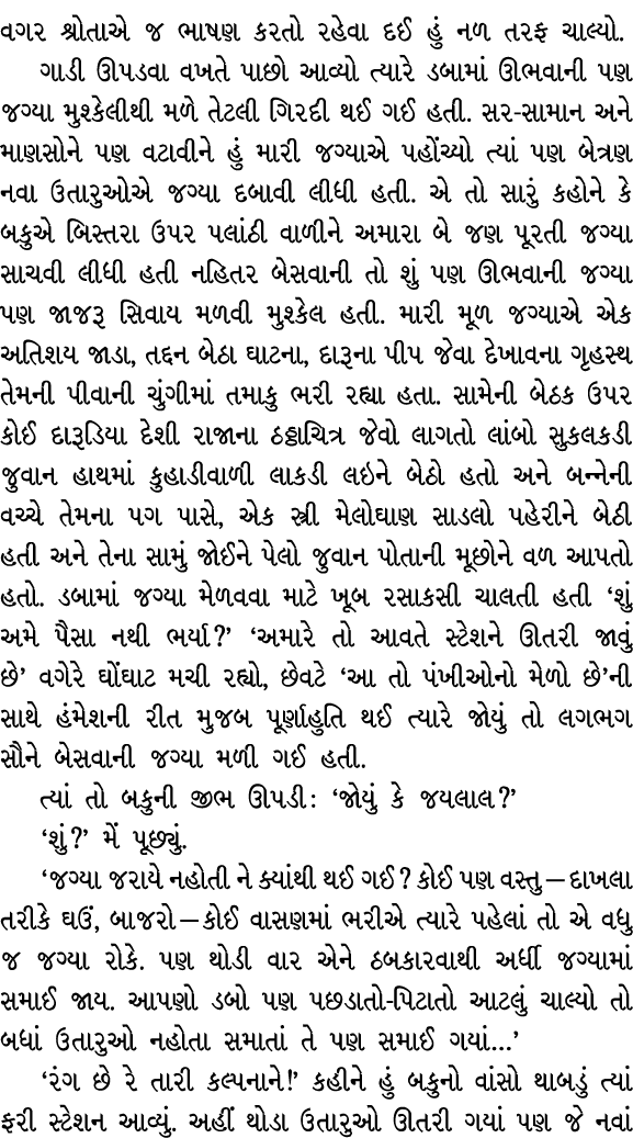 વગર શ્રોતાએ જ ભાષણ કરતો રહેવા દઈ હું નળ તરફ ચાલ્યો. ગાડી ઊપડવા વખતે પાછો આવ્યો ત્યારે ડબામાં ઊભવાની પણ જગ્યા મુશ્કેલી...