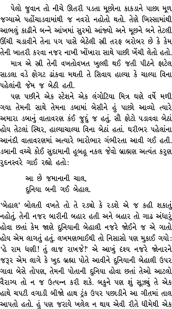 પેલો જુવાન તો નીચે ઊતરી પડતા મૂછોના કાકડાને પાછા મૂળ જગ્યાએ પહોંચાડવામાંથી જ નવરો નહોતો થતો. તેણે ખિસ્સામાંથી આભલું ક...