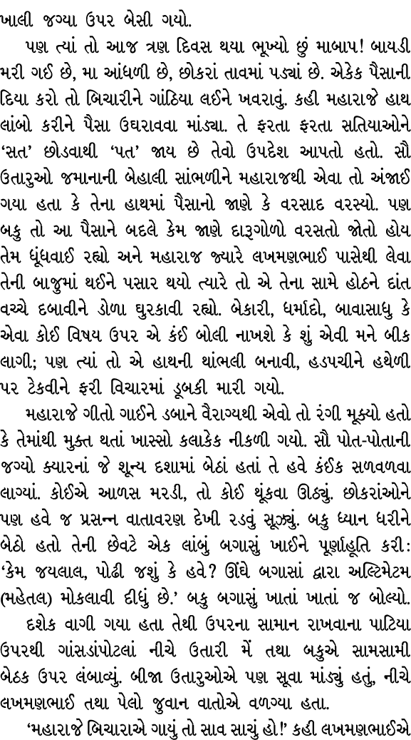 ખાલી જગ્યા ઉપર બેસી ગયો. પણ ત્યાં તો આજ ત્રણ દિવસ થયા ભૂખ્યો છું માબાપ! બાયડી મરી ગઈ છે, મા આંધળી છે, છોકરાં તાવમાં પ...