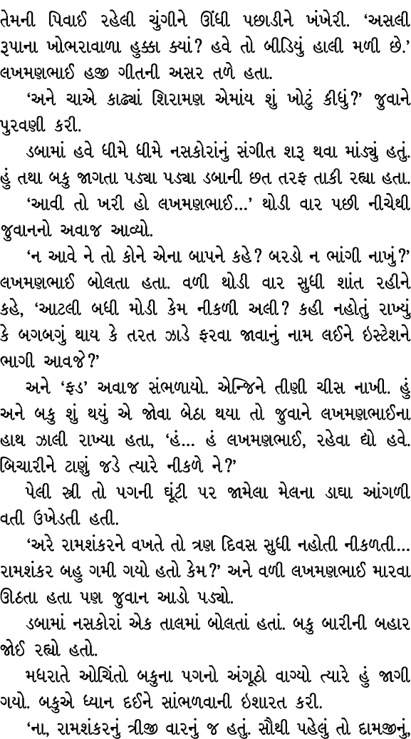 તેમની પિવાઈ રહેલી ચુંગીને ઊંધી પછાડીને ખંખેરી. ‘અસલી રૂપાના ખોભરાવાળા હુક્કા ક્યાં? હવે તો બીડિયું હાલી મળી છે.’ લખમણ...