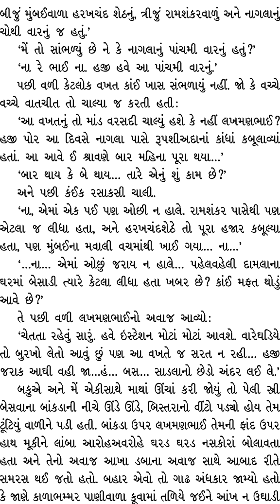 બીજું મુંબઈવાળા હરખચંદ શેઠનું, ત્રીજું રામશંકરવાળું અને નાગલાનું ચોથી વારનું જ હતું.’ ‘મેં તો સાંભળ્યું છે ને કે નાગલ...