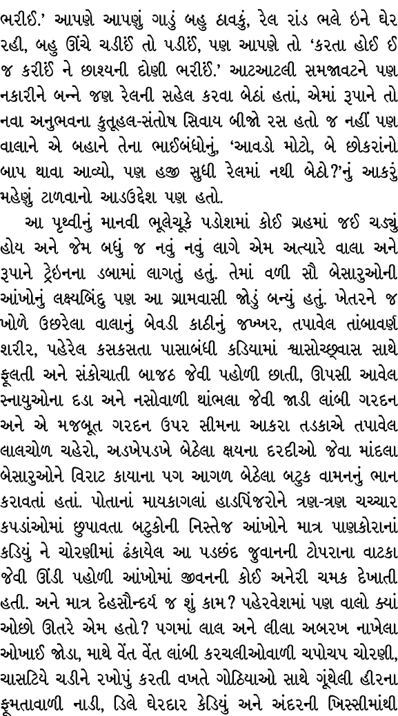 ભરીઈ.’ આપણે આપણું ગાડું બહુ ઠાવકું, રેલ રાંડ ભલે ઇને ઘેર રહી, બહુ ઊંચે ચડીઈં તો પડીઈં, પણ આપણે તો ‘કરતા હોઈ ઈ જ કરીઈં...