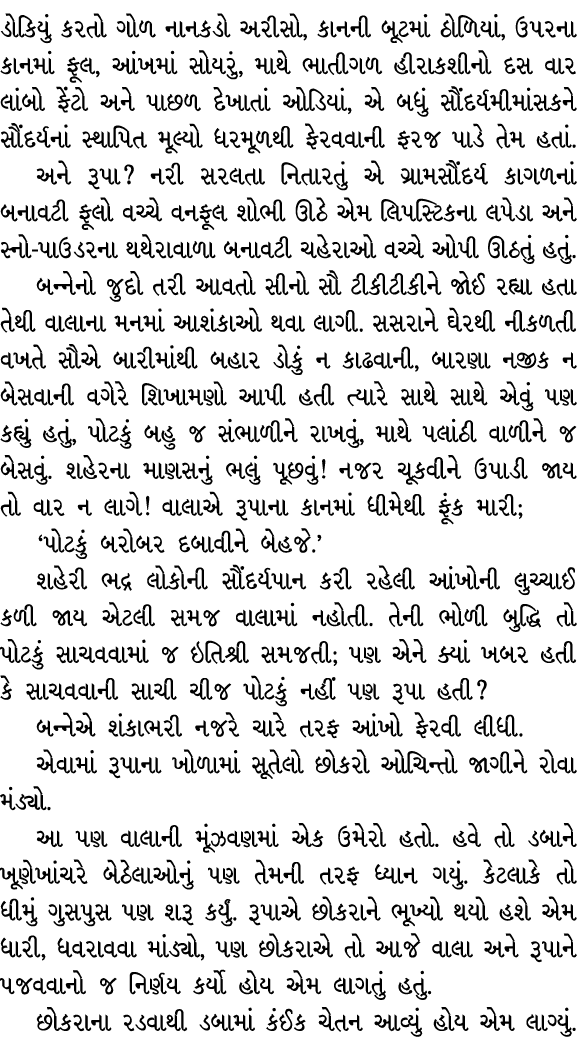 ડોકિયું કરતો ગોળ નાનકડો અરીસો, કાનની બૂટમાં ઠોળિયાં, ઉપરના કાનમાં ફૂલ, આંખમાં સોયરું, માથે ભાતીગળ હીરાકશીનો દસ વાર લા...