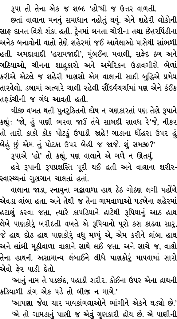 રૂપા તો તેના એક જ શબ્દ ‘હો’થી જ ઉત્તર વાળતી. છતાં વાલાના મનનું સમાધાન નહોતું થયું. એને શહેરી લોકોની સાફ દાનત વિશે શંક...