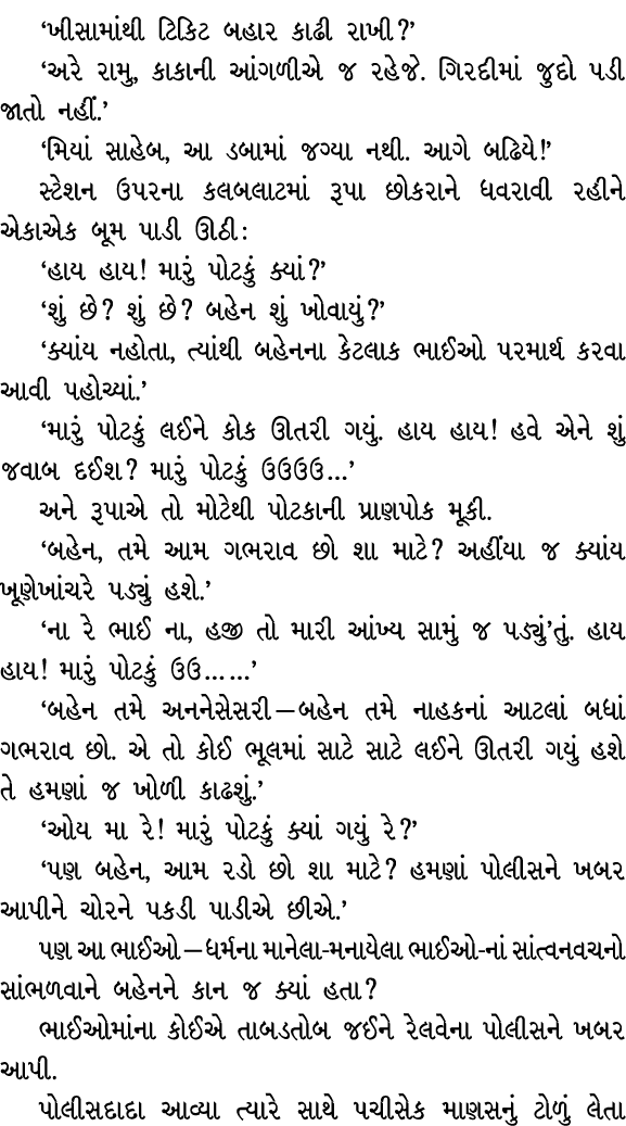‘ખીસામાંથી ટિકિટ બહાર કાઢી રાખી?’ ‘અરે રામુ, કાકાની આંગળીએ જ રહેજે. ગિરદીમાં જુદો પડી જાતો નહીં.’ ‘મિયાં સાહેબ, આ ડબા...