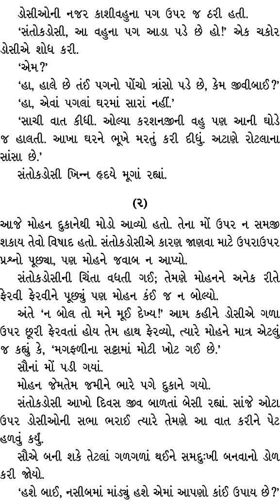 ડોસીઓની નજર કાશીવહુના પગ ઉપર જ ઠરી હતી. ‘સંતોકડોસી, આ વહુના પગ આડા પડે છે હો!’ એક ચકોર ડોસીએ શોધ કરી. ‘એમ?’ ‘હા, હાલે...