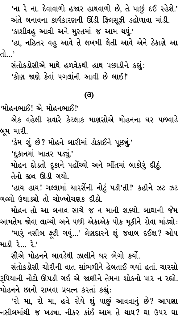 ‘ના રે ના. દેવાવાળો હજાર હાથવાળો છે, તે પાછું દઈ રહેશે.’ અંતે બનાવના કાર્યકારણની ઊંડી ફિલસૂફી ડહોળાવા માંડી. ‘કાશીવહુ...