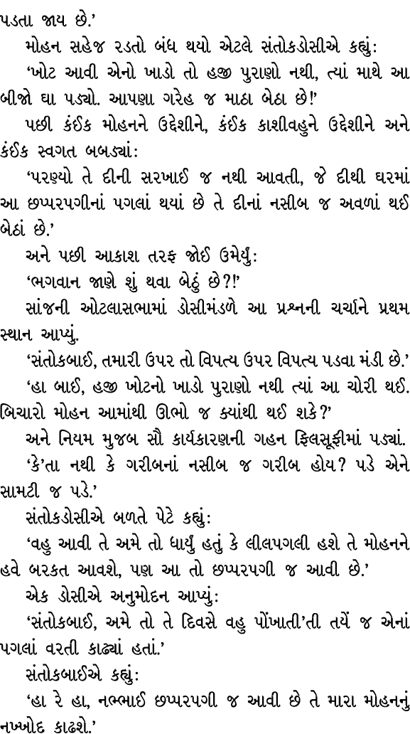 પડતા જાય છે.’ મોહન સહેજ રડતો બંધ થયો એટલે સંતોકડોસીએ કહ્યું : ‘ખોટ આવી એનો ખાડો તો હજી પુરાણો નથી, ત્યાં માથે આ બીજો ...
